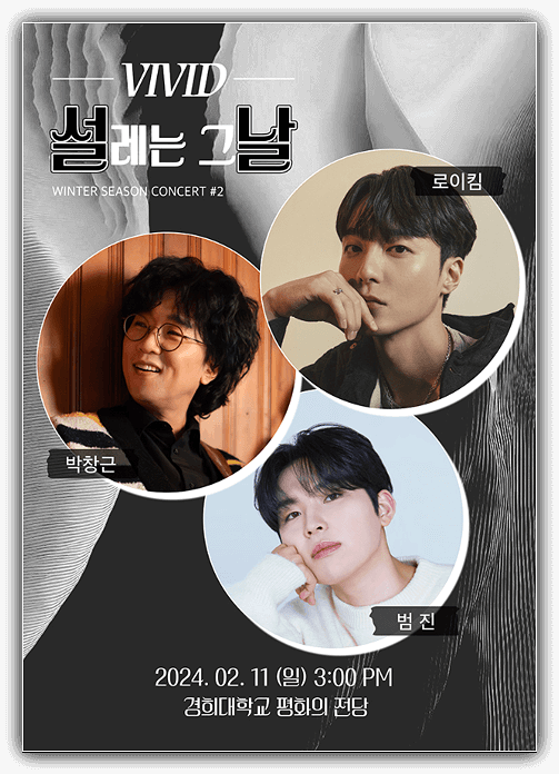  설레는 그날 #2 콘서트 티켓 오픈 예매 - 로이킴/박창근/범진 출연