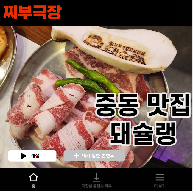  신중동역에서 모둠 삼겹살로 유명한 음식점 - 돼슐랭 맛집 리뷰