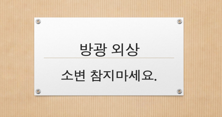소변을 제때 누지 않아 방광이 차 있으면 매우 위험할 수 있습니다.