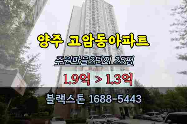  양주아파트 경매 고암동 주원마을2단지 25평
