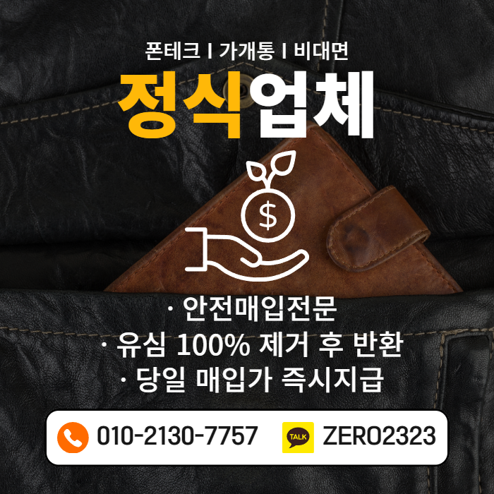  고양비대면폰테크 안전진행