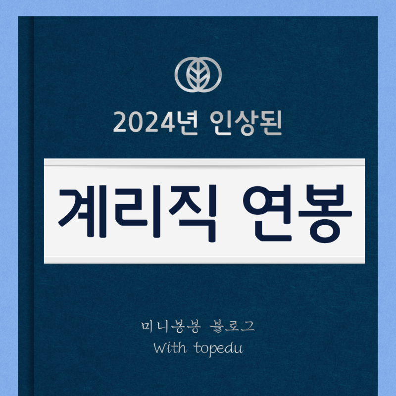 우정직 계리직공무원 우체국월급, 연봉 올해는 이정도