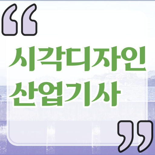  시각디자인산업기사 응시자격 시험일정