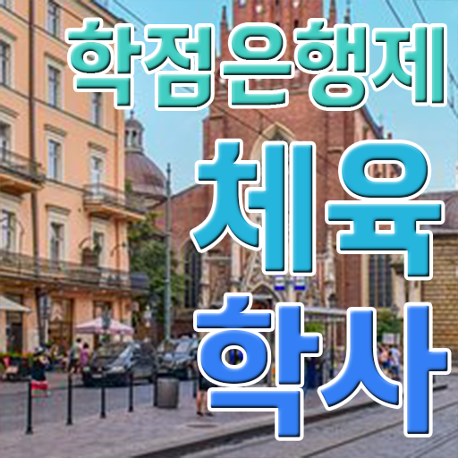  학점은행제 과목 체육학사 학점 제가 알려드릴게요 !!!