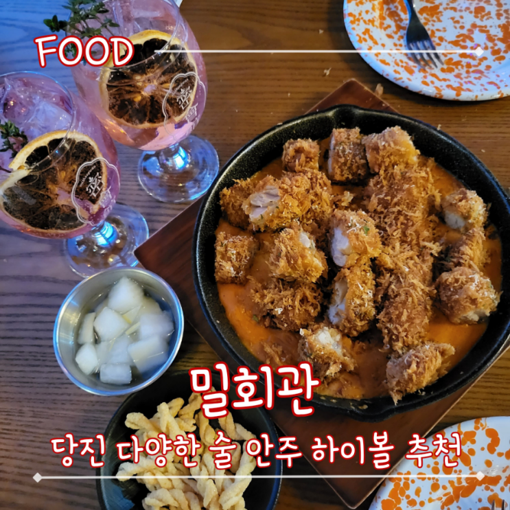  당진 롯데시네마 수청동하이볼 안주도 다양한 술집 추천  - "밀회관"