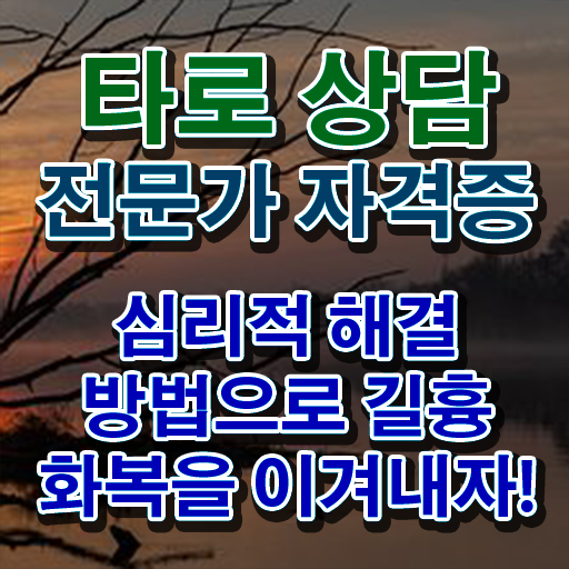  타로상담전문가 자격증 1급 준비방법 여기부터 보고가세요 !!!