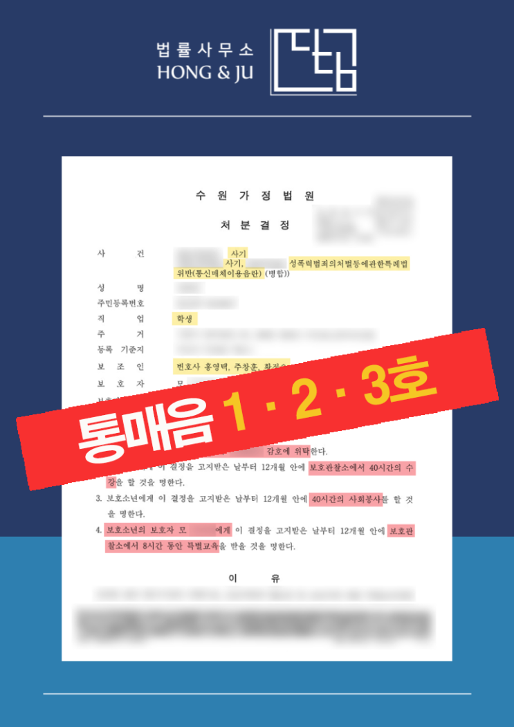  안산통매음변호사 카톡통매음 미성년자, 소년재판 처분 결과는?