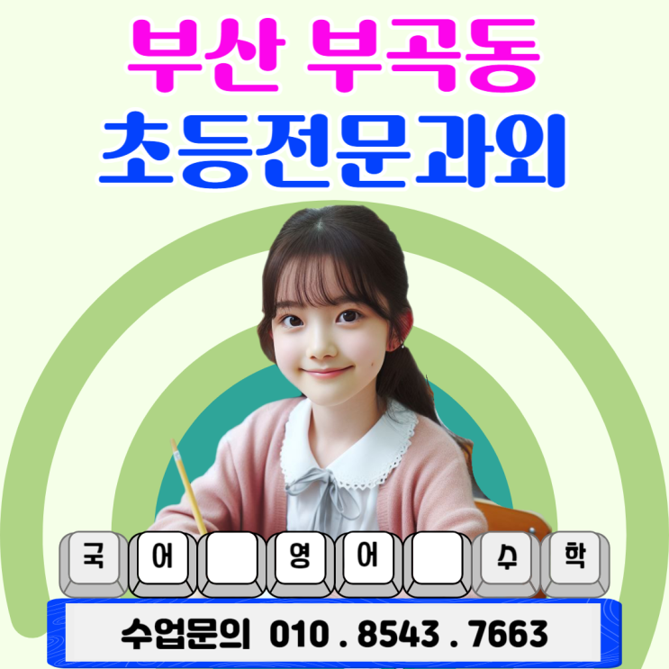 부곡동 초등학생 과외 - 겨울방학 공부 전략 부곡동 초등학생 과외 - 겨울방학 공부 전략