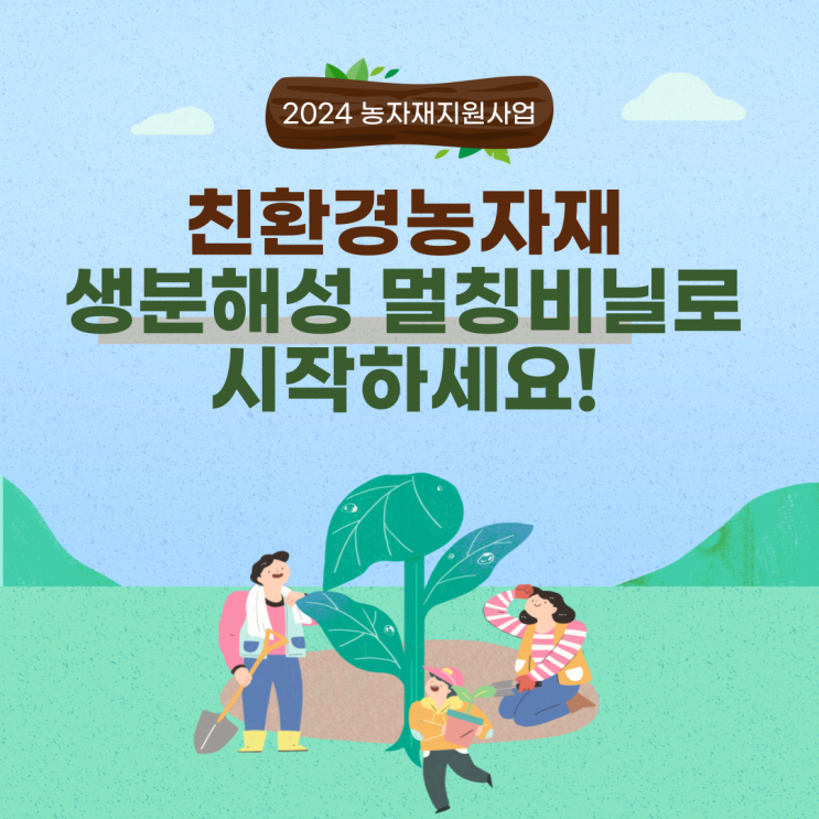  [친환경비닐] 2024 친환경농자재 지원사업 / 멀칭 지원사업 / 웰빙 원예용 하우스 지원사업 / 친환경 생분해 멀칭 / 생분해 멀칭비닐 / 친환경농업 지원사업 / 생분해비닐