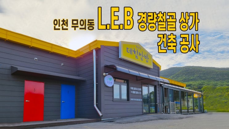  가성비 좋은 경량골조 상가 인천 무의동 데침쌈밥 건축