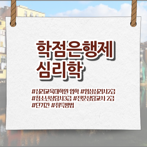  심리학 전공 학점은행제 전문학사 정리해봤어요 ?!