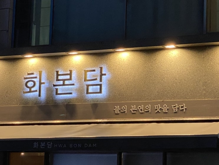  방이동 회식하기 좋은 고깃집 화본담