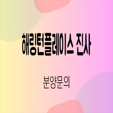  해링턴플레이스 진사 미분양 안성 공도 효성건설 줍줍 잔여세대 분양가격 모델하우스
