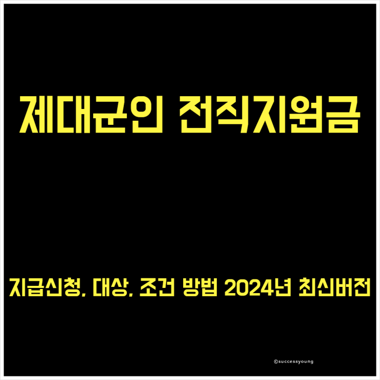  제대군인 전직지원금 지급 신청 방법 대상 조건 지급액 2024년 최신 버전 알아보기