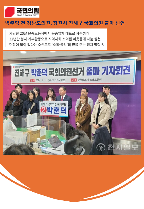  박춘덕 前경남도의원, 창원시 진해구 국회의원 출마 공식 선언