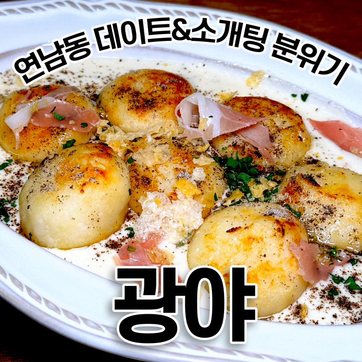  연남동 파스타 분위기 좋은 광야