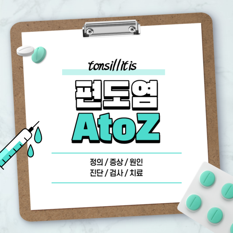  편도염 A to Z 【#증상 #원인 #약 #열 #전염 #급성 #만성 #세균성 #역류성 #구개 #인두 #아이스크림 #찬물】