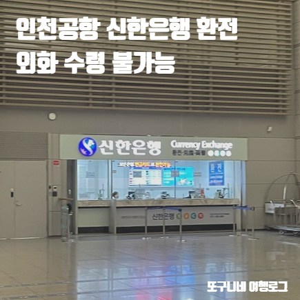  인천공항 신한은행 환전 종료로 외화 공항 수령 불가능!