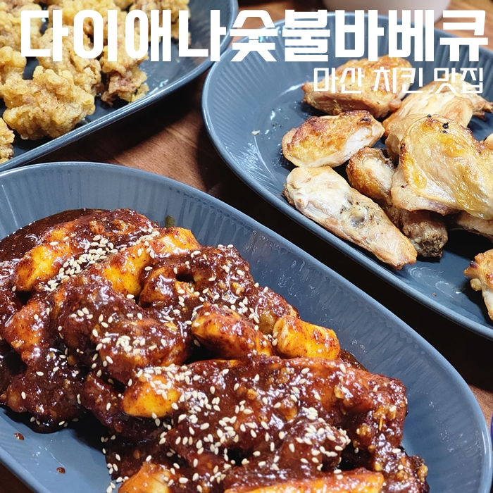  마산 교방동 로컬 치킨 맛집, 다이애나숯불바베큐 내 돈 내 먹 후기