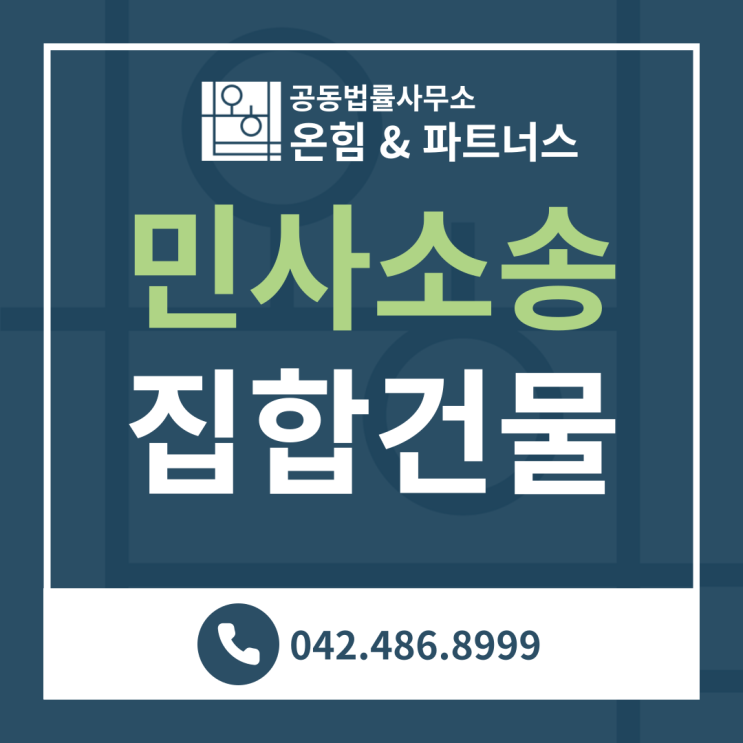  집합건물 업무방해금지 및 퇴거단행 등 가처분 방어성공 -지종엽 변호사