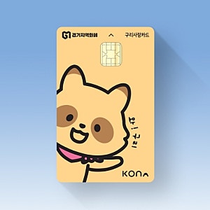 [구리] 2024년 경기도지역화폐 구리사랑카드 사용방법, 인센티브, 구리지역화폐사용처