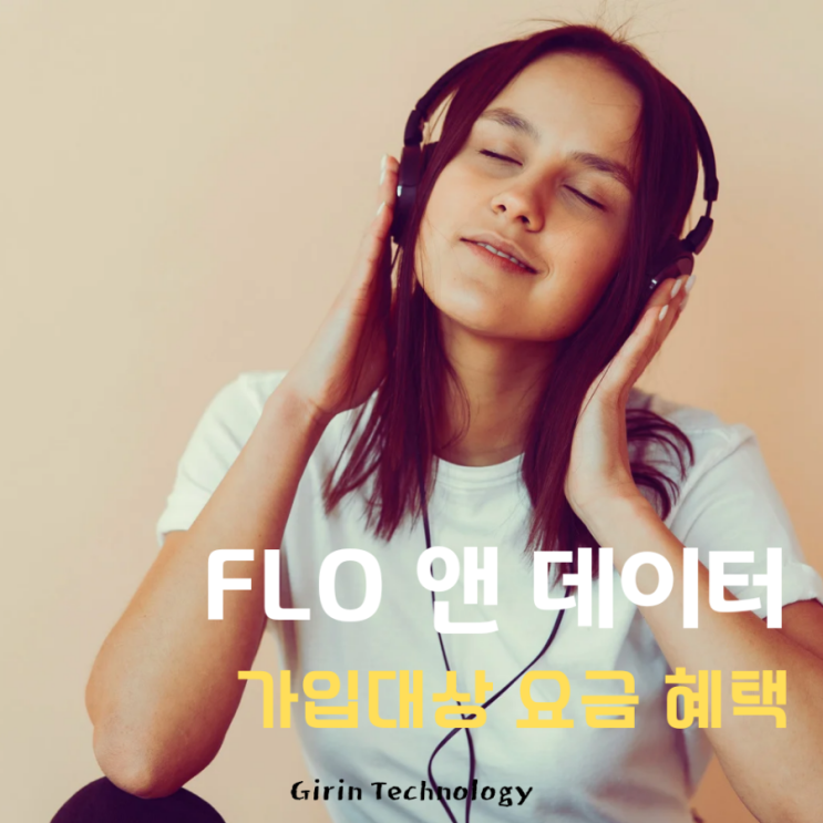  FLO 앤 데이터, 혜택과 요금 알아보자