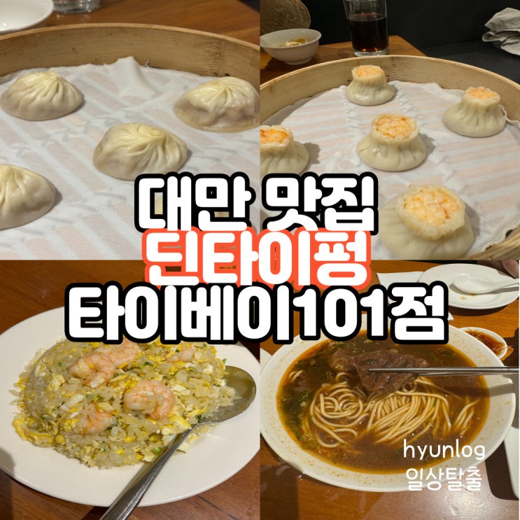  대만 타이베이101 맛집 딘타이펑 웨이팅 예약 럭키드로우 여행지원금 이지카드 사용 후기