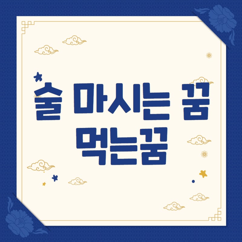 술 마시는 꿈 술먹는꿈 맥주 소주 마시는꿈 해몽