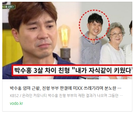 [뉴스] 박수홍 엄마 근황, 친형 부부 판결에 "미XX 쓰레기"라며 분노한 이유 (+얼굴, 사진)