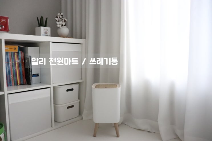  알리 천원마트 쓰레기통 1달러 맞아? 너무 예쁨