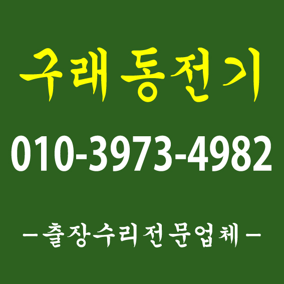  김포전기수리 장기동전기공사 전기기사자격증(1급)보유 구래동누전수리 풍무동누전공사 고촌누전차단기 전파사 출장업체