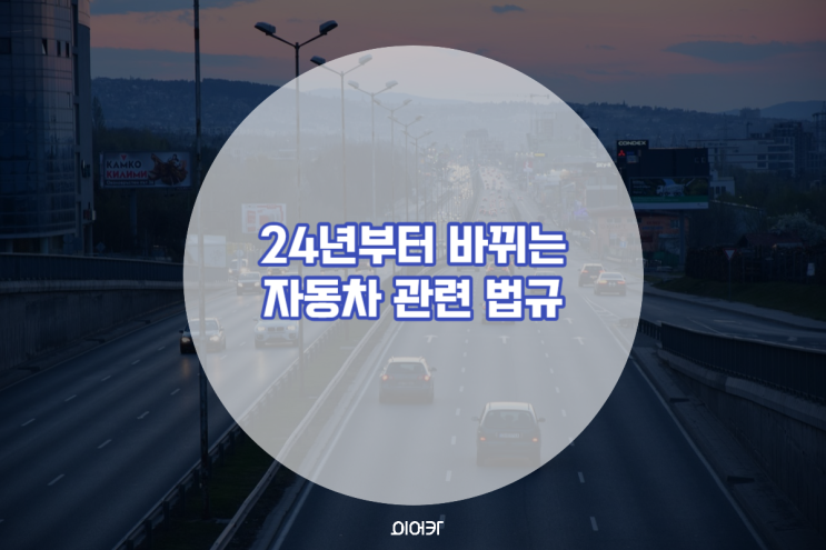  2024년도부터 달라지는 자동차 세제 법규 유류세 인하 연장, 연두색 번호판 적용 기준