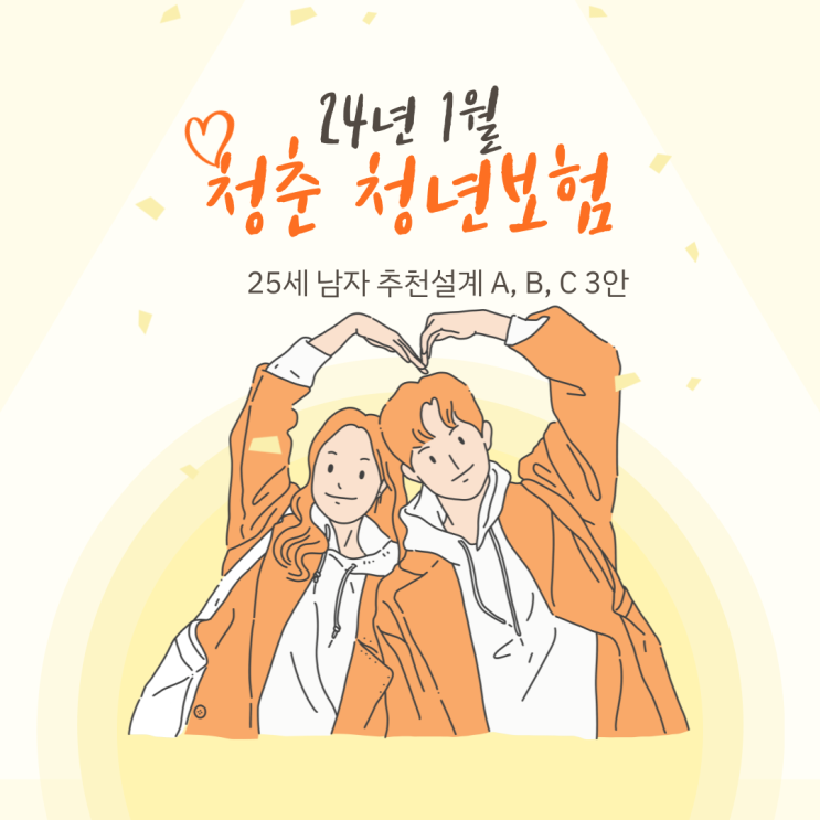  2024년 1월 청춘 청년보험 25세 남자 추천설계 가성비 조합추천