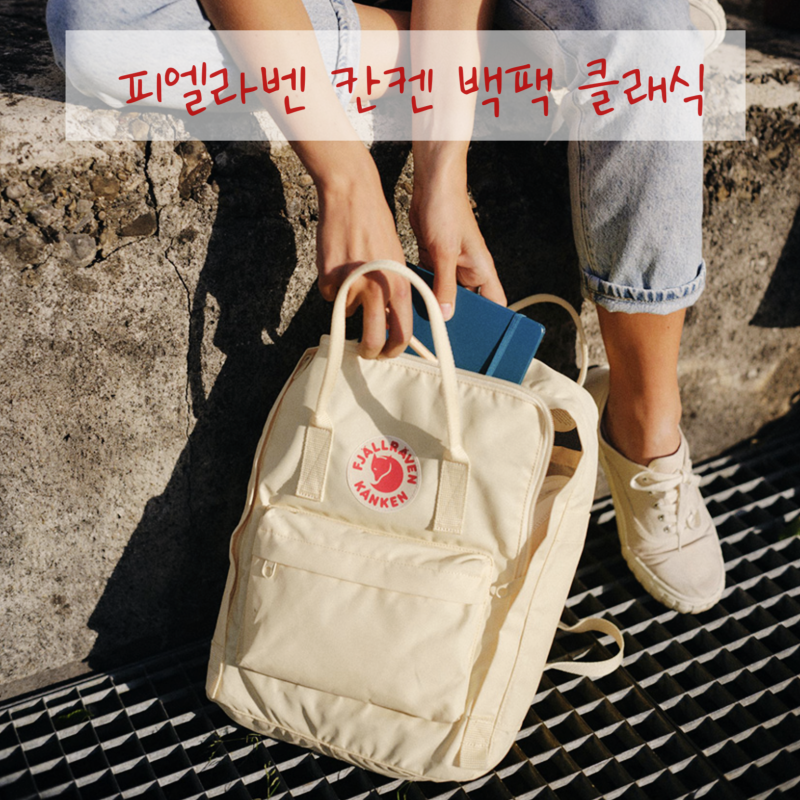 여성 등산가방 백팩 피엘라벤 칸켄 백팩 클래식