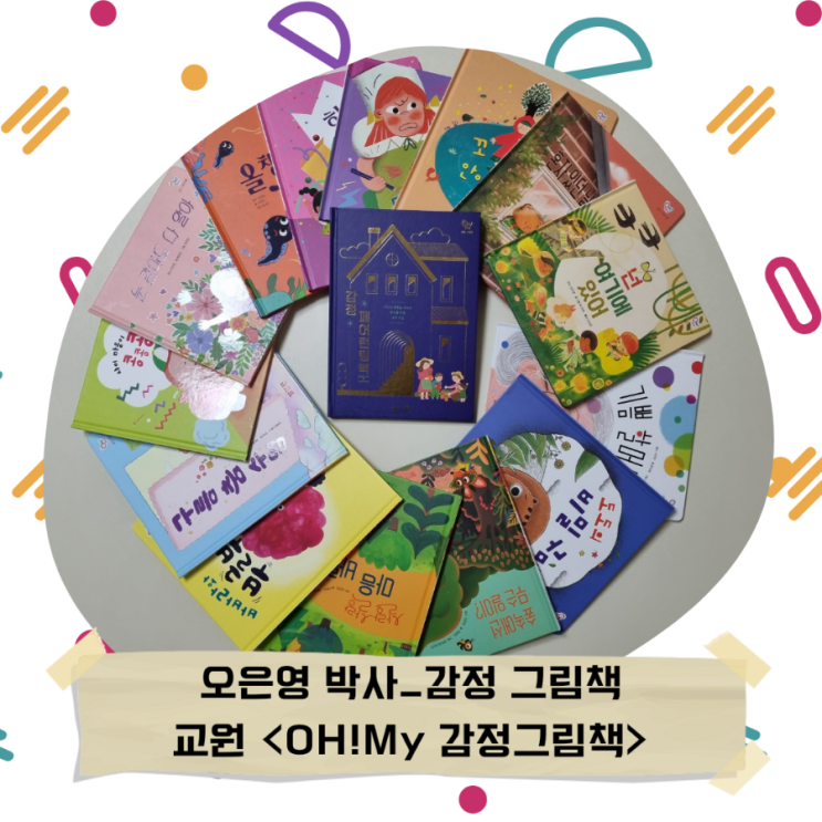  교원 빨간펜_<OH!MY 감정그림책>오은영 박사의 첫 감정 그림책