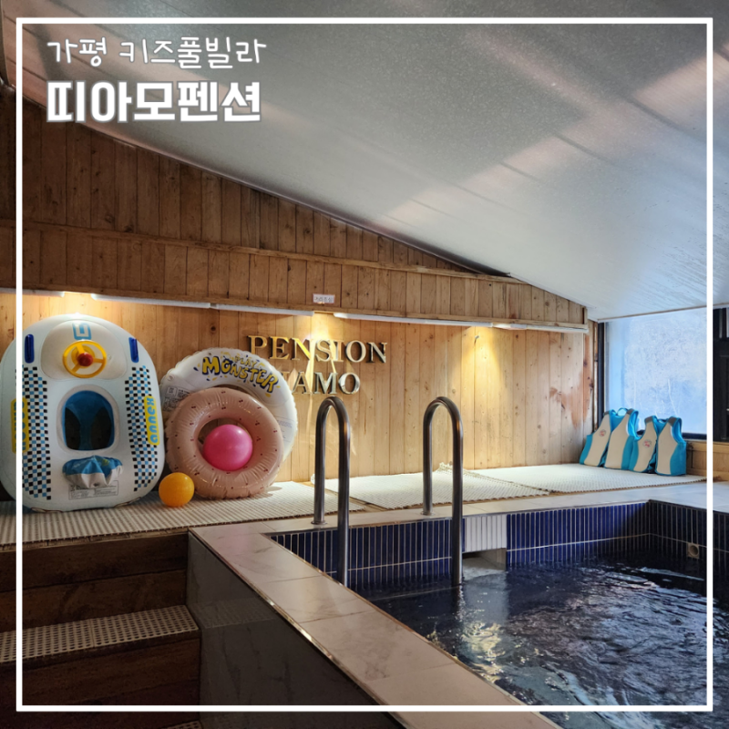 가평키즈펜션 10만원대 띠아모키즈풀빌라 크레용방 겨울 1박2일