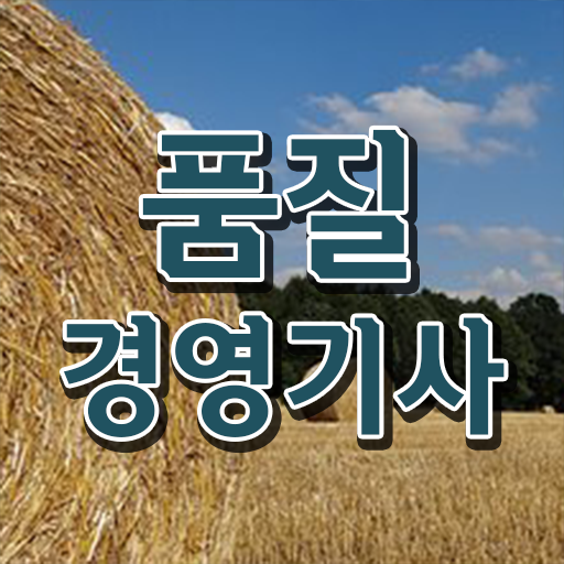  학은제 , 품질경영기사 전공변경 궁금하다면 .