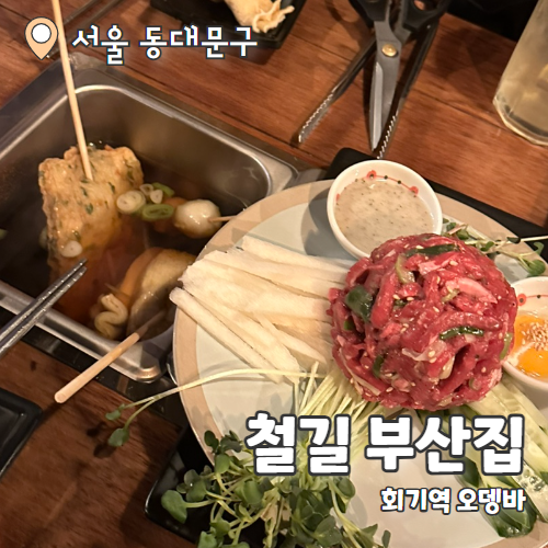  철길부산집 : 회기역 오뎅바 맛집 내돈내산 후기
