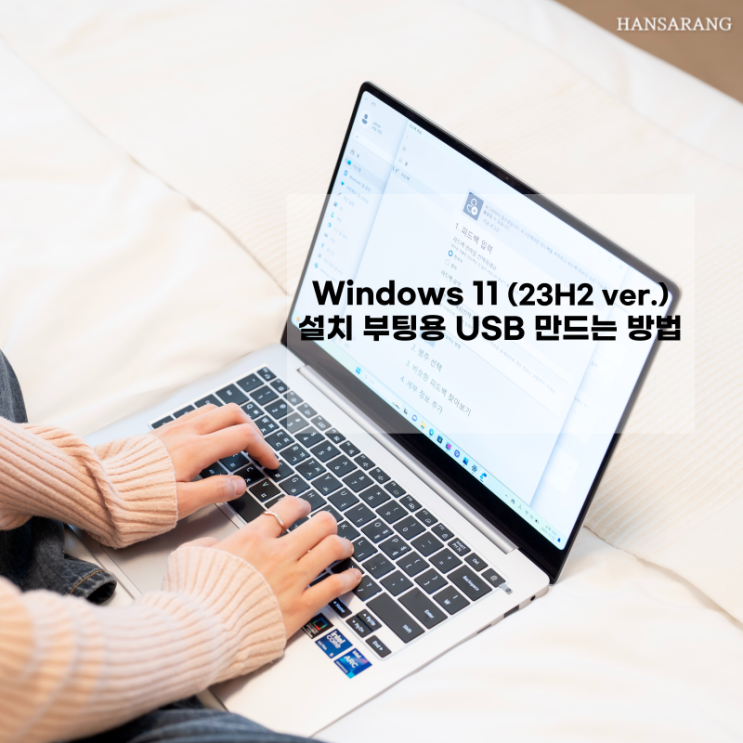 윈도우 11 설치 부팅용 USB 만들기 (ft.삼성 갤럭시북4 프로)