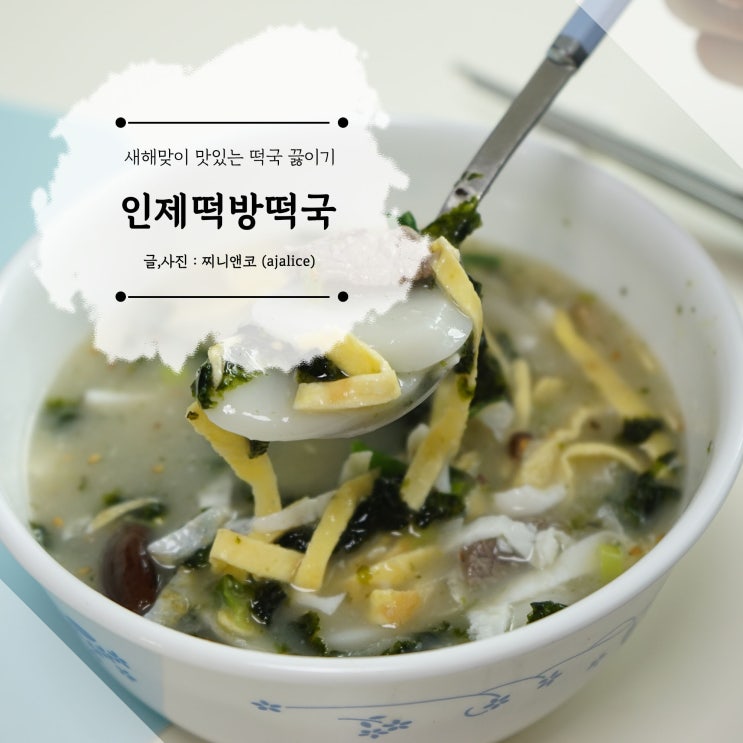 인제떡방 새해 떡국떡으로 맛있는 떡국 해먹었어요 인제떡방 새해 떡국떡으로 맛있는 떡국 해먹었어요