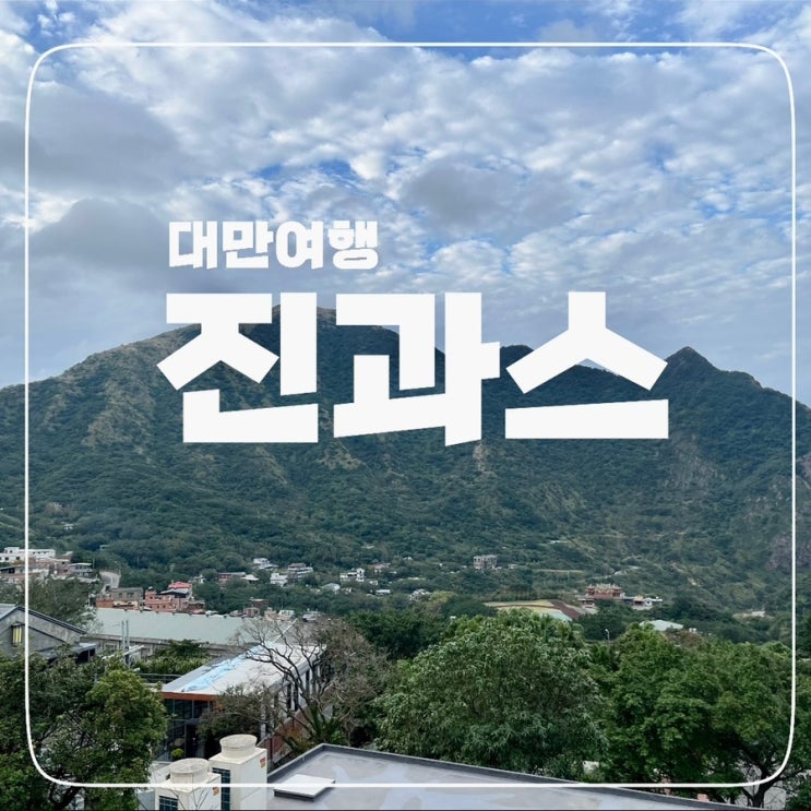 [대만] 진과스; 고양이스와 광부 도시락
