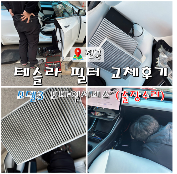  테슬라 에어컨필터 교체 후기 및 관리Tip (모델3 모바일서비스)