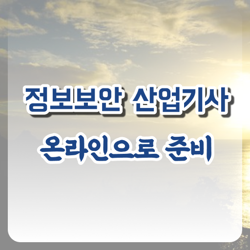  정보보안산업기사 시험일정 응시자격 고민이시라고요 ?!