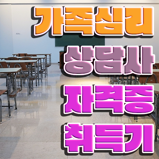  가족 심리상담사 1급 자격증 빠른 취득 완벽 정리 ~
