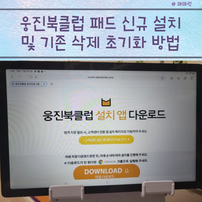 웅진북클럽 패드 신규 설치 및 기존 삭제 초기화 방법