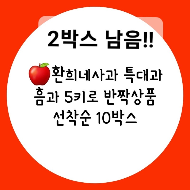 5키로 사과흠과 특대과 2박스 남음!!