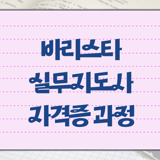  바리스타실무지도사 자격증 1급 온라인 취득 확인하고 가세요 ?!