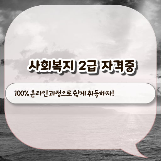  고졸 사회복지사 2급시험 국비지원 정보 모두 드려요 !