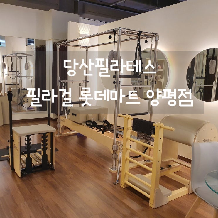  시설 좋은 당산필라테스 필라걸 롯데마트 양평점 1:4 소그룹레슨 추천