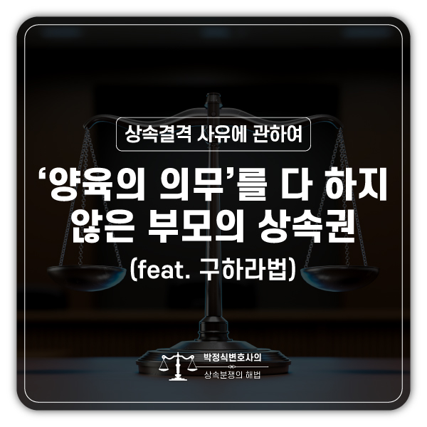  양육의 의무를 다하지 않은 부모의 상속권(feat. 구하라 법)